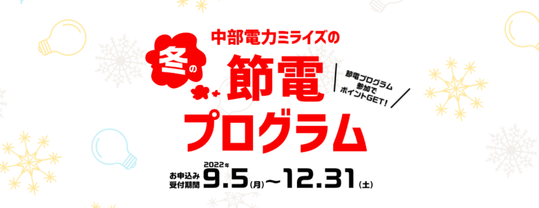 節電ポイント2000Pプレゼントキャンペーン